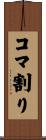 コマ割り Scroll