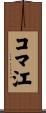 コマ江 Scroll