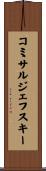 コミサルジェフスキー Scroll
