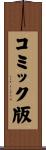 コミック版 Scroll