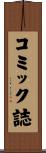 コミック誌 Scroll