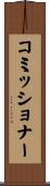 コミッショナー Scroll