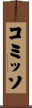 コミッソ Scroll