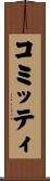 コミッティ Scroll