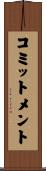 コミットメント Scroll