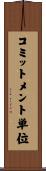 コミットメント単位 Scroll