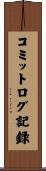 コミットログ記録 Scroll