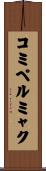 コミペルミャク Scroll