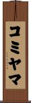 コミヤマ Scroll