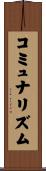 コミュナリズム Scroll