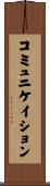 コミュニケイション Scroll