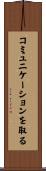 コミュニケーションを取る Scroll