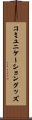 コミュニケーショングッズ Scroll