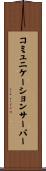 コミュニケーション・サーバー Scroll