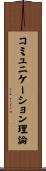 コミュニケーション理論 Scroll