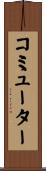 コミューター Scroll