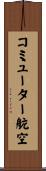 コミューター航空 Scroll