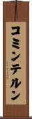 コミンテルン Scroll