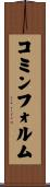 コミンフォルム Scroll