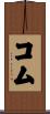 コム Scroll
