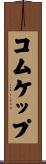 コムケップ Scroll