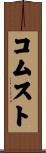 コムスト Scroll