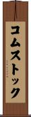 コムストック Scroll