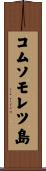 コムソモレツ島 Scroll