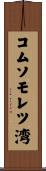 コムソモレツ湾 Scroll