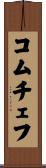 コムチェフ Scroll