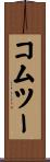 コムツー Scroll