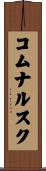 コムナルスク Scroll