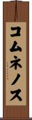 コムネノス Scroll