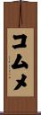コムメ Scroll