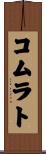 コムラト Scroll