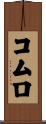 コムロ Scroll