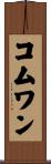 コムワン Scroll