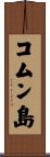 コムン島 Scroll