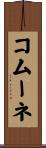 コムーネ Scroll