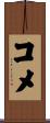 コメ Scroll
