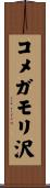コメガモリ沢 Scroll