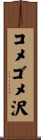 コメゴメ沢 Scroll