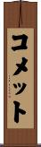 コメット Scroll
