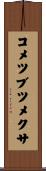 コメツブツメクサ Scroll