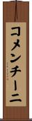 コメンチーニ Scroll