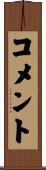 コメント Scroll