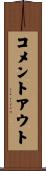 コメントアウト Scroll