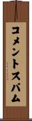 コメント・スパム Scroll