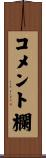コメント欄 Scroll