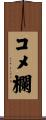 コメ欄 Scroll